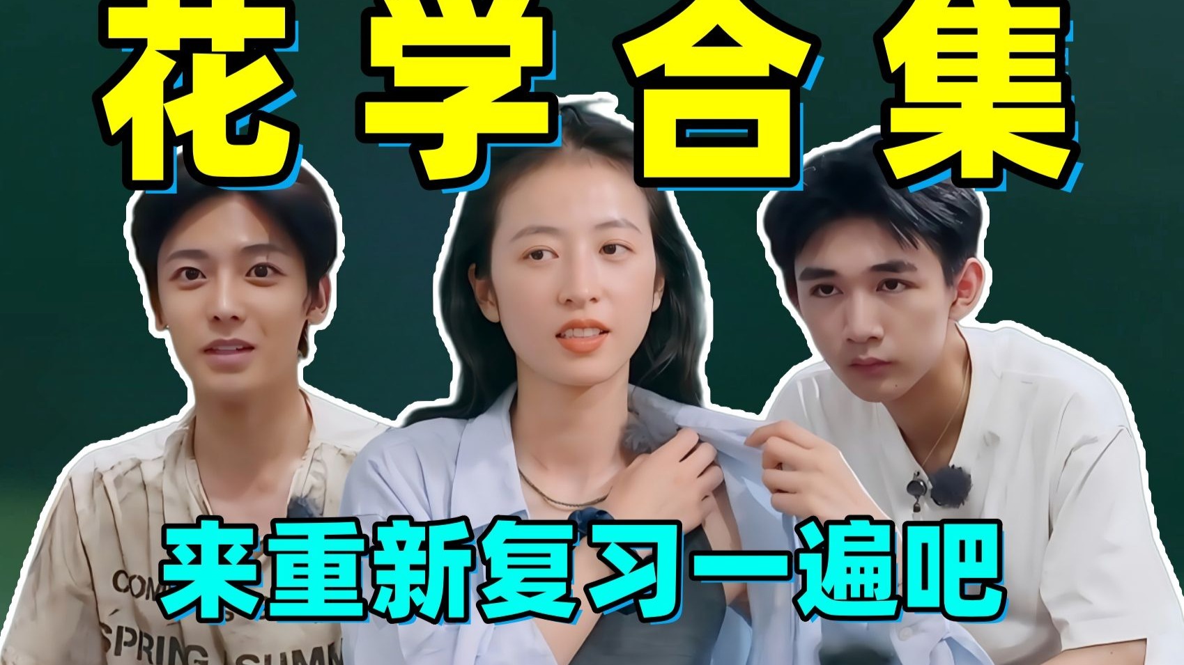 【千万播放补档】去年被反复下架的“花学”系列课件！！今年来重新复习一遍吧！！