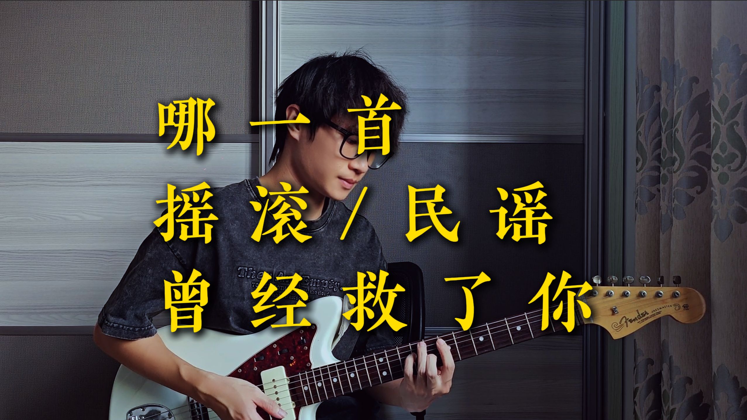 哪一首摇滚/民谣曾经救了你
