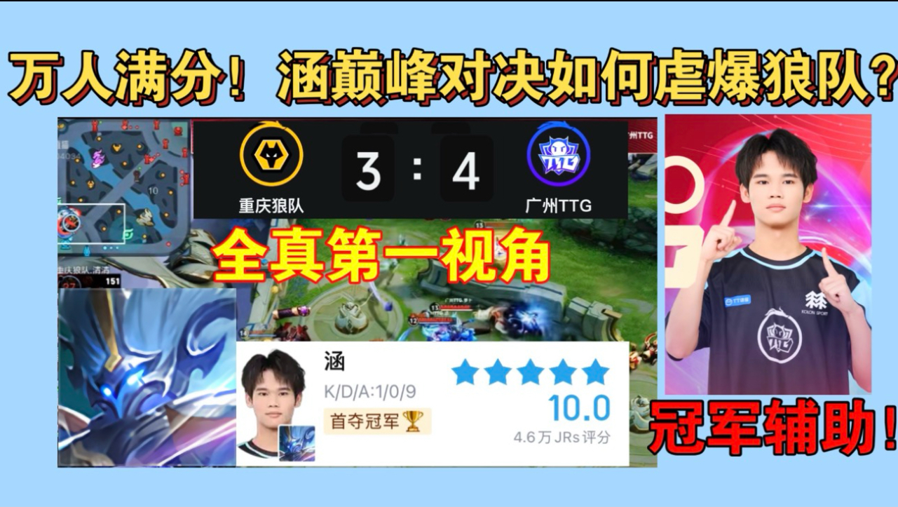 万人满分！第一视角看涵的钟馗如何毁掉狼队的冠军梦，TTG荣获队史第二冠！
