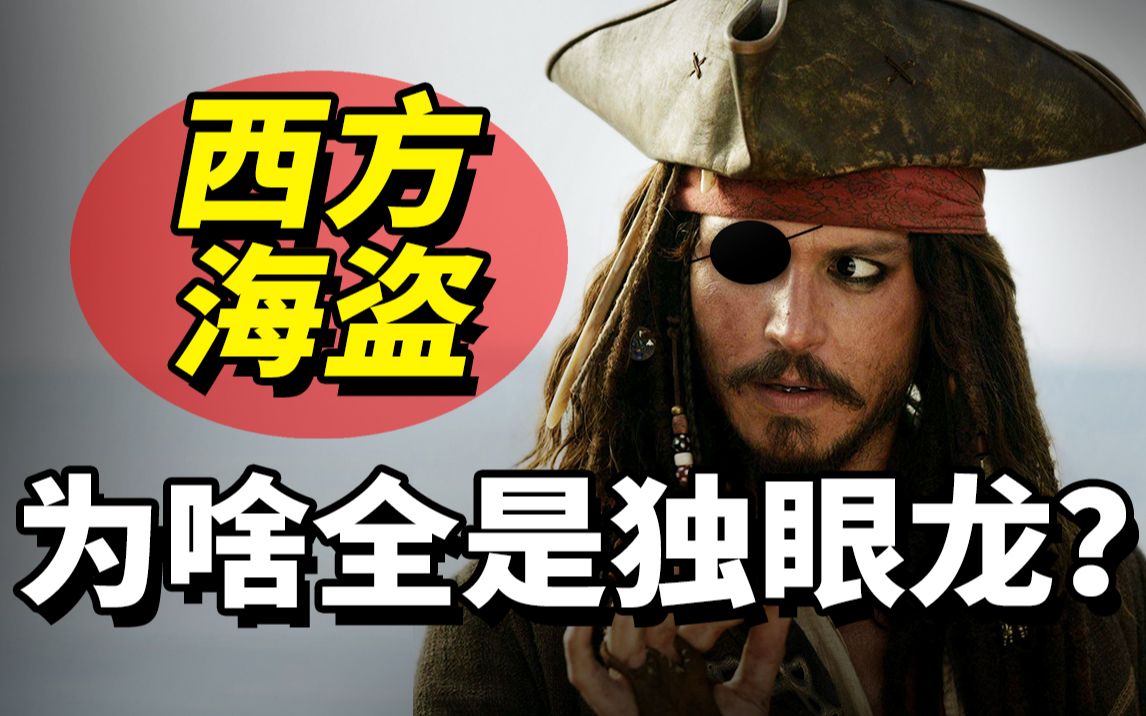 西方海盗为啥都是独眼龙？宁愿伤残也不治疗，因为医生是理发师！