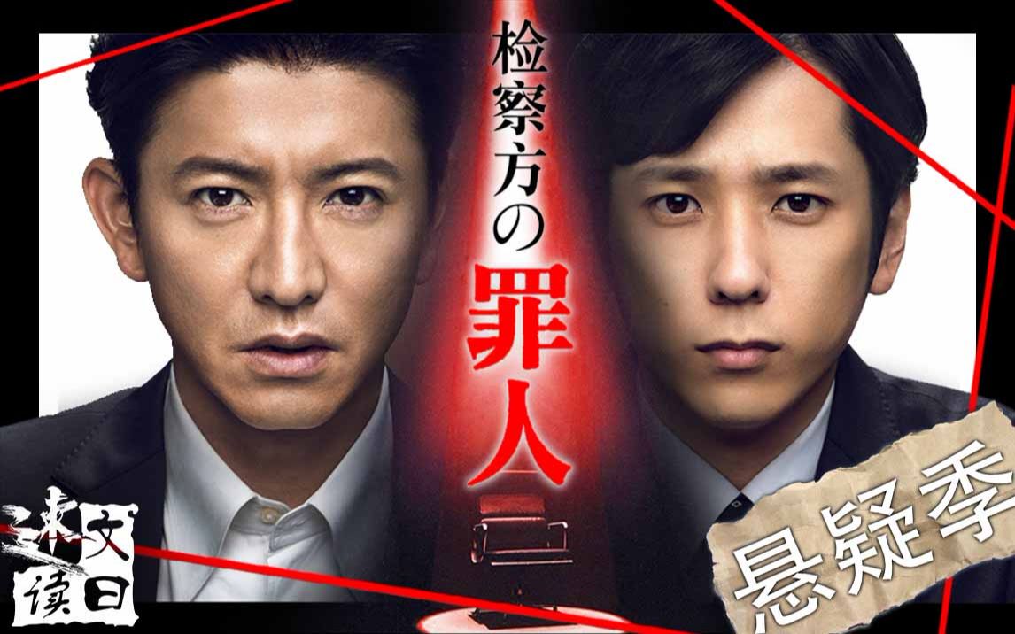 【文曰速读】当情感与法律相悖，你会怎么选择？速读热映电影《检察方的罪人》30w字同名小说 原著：雫井修介