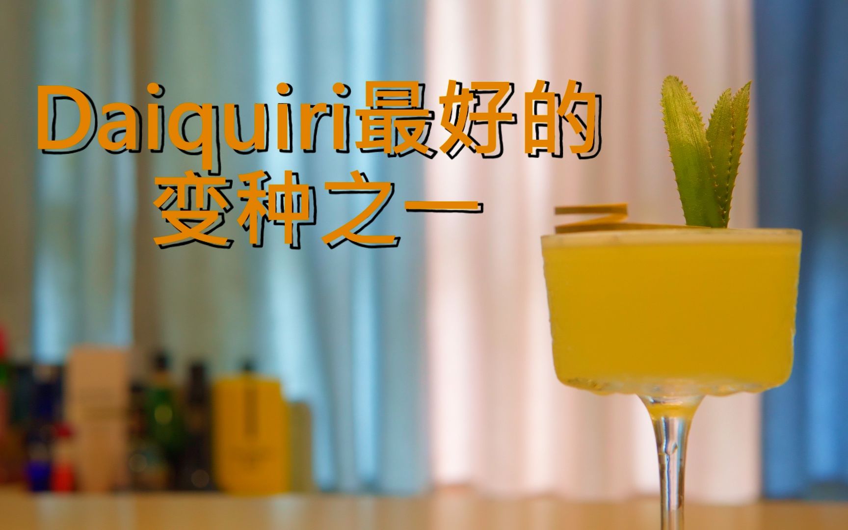 经典调酒 - Hotel Nacional Special (国家大酒店特调) - Daiquiri最好的变种之一