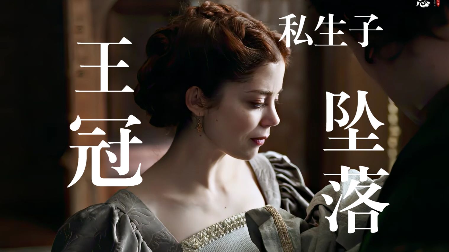 《西班牙公主》她替情敌接下了私生子，也成为她王冠坠落的开始
