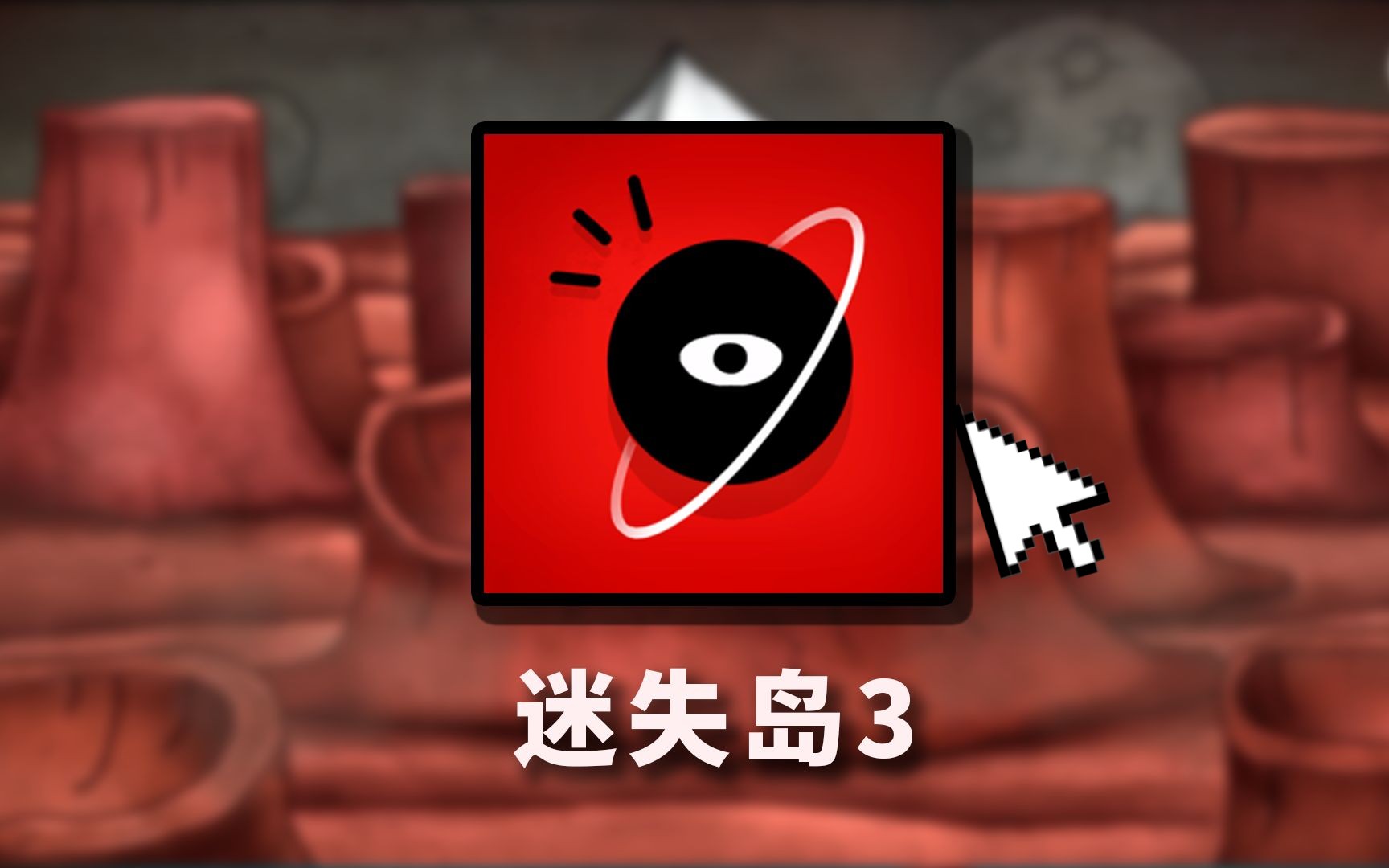 烧脑国产佳作！4年前的这款解谜游戏到底讲了个什么故事？【迷失岛3】