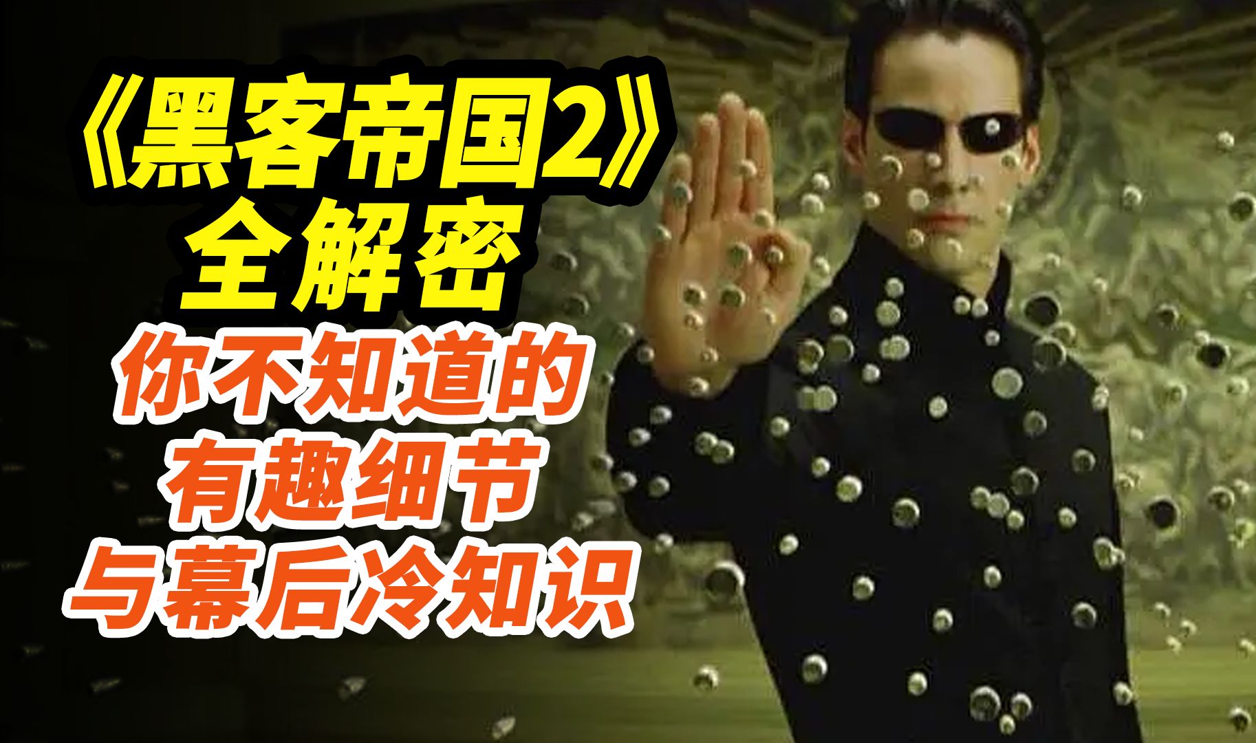 最叹为观止的科幻！42万人打出8.7的评分，解密《黑客帝国2：重装上阵》！