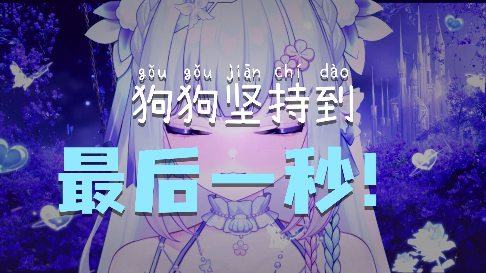 【高能预警】救命❗这10秒像一个世纪，谁懂啊！