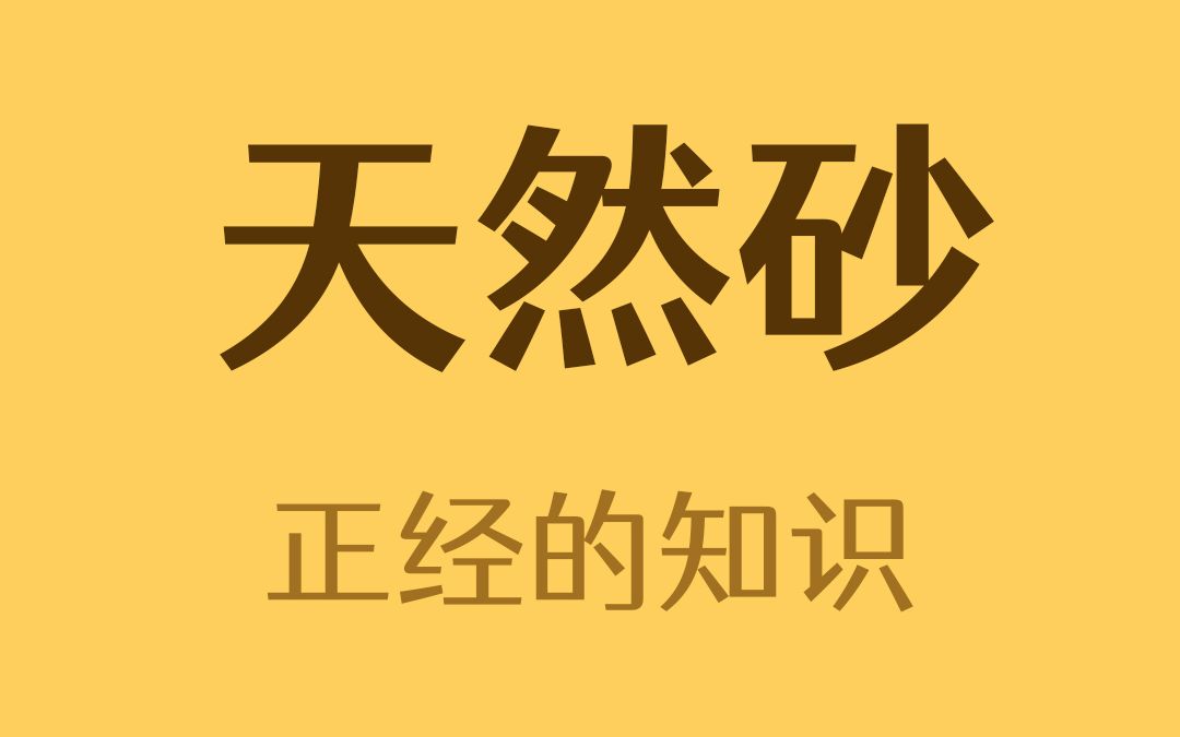 什么是天然砂？