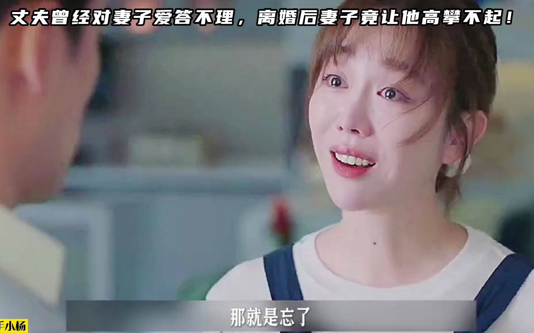 丈夫曾经对妻子爱答不理，离婚后妻子竟让他高攀不起！