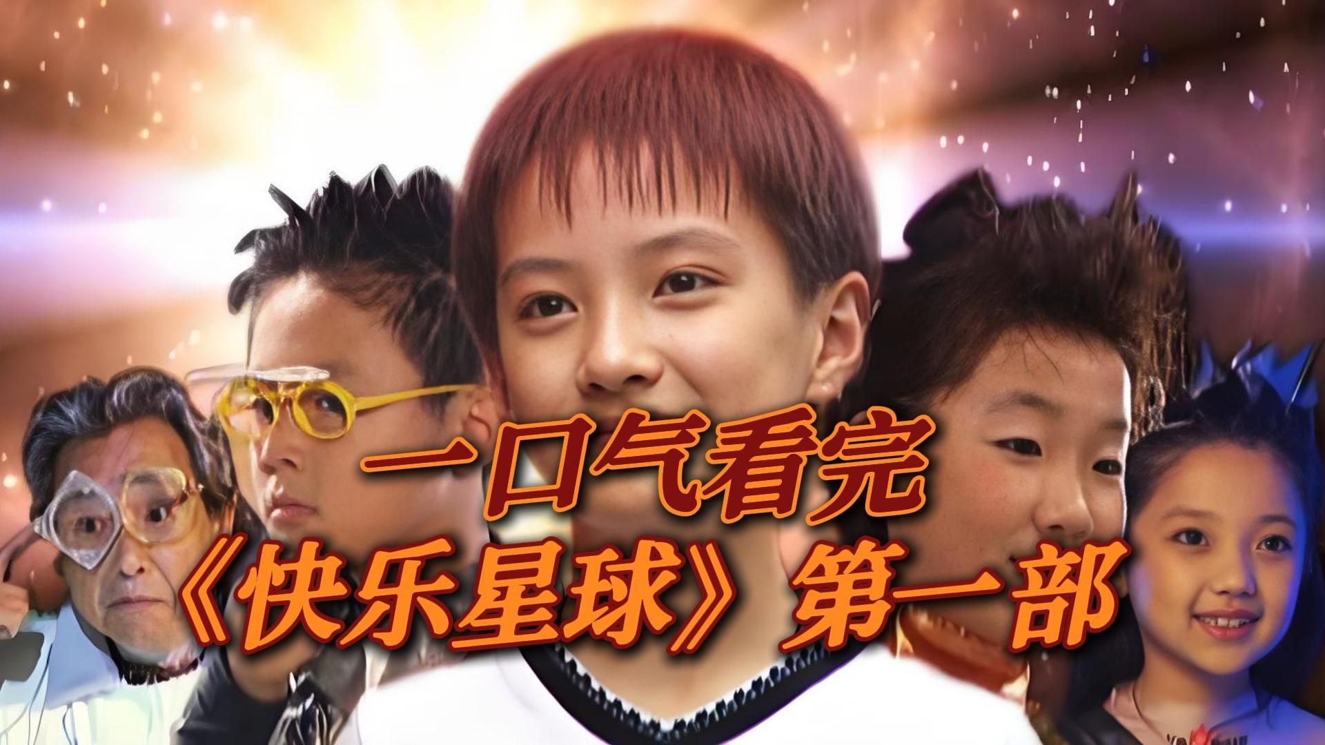 一口气看完《快乐星球》第一部