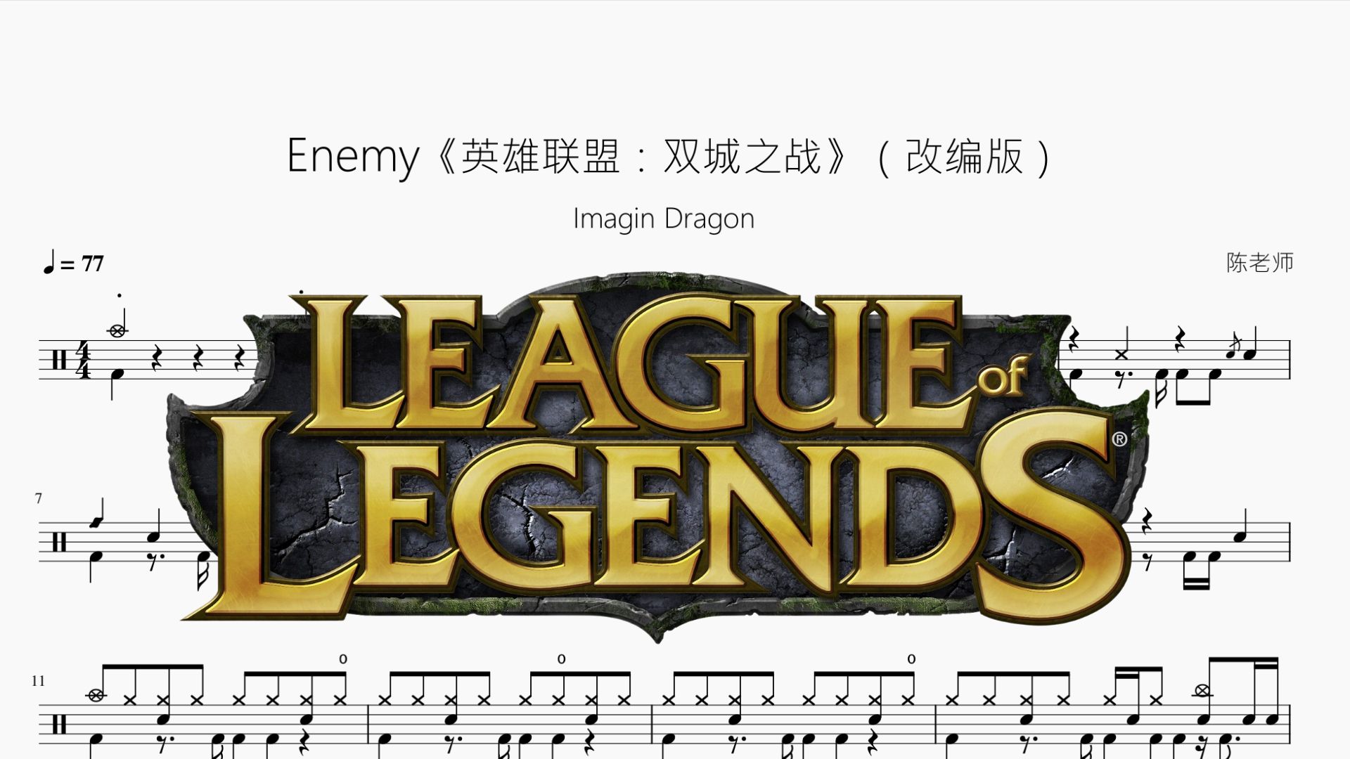 Enemy《英雄联盟：双城之战》改编版【Imagin Dragon】动态鼓谱