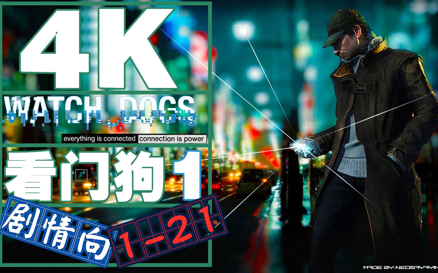 4K60帧【完结】【看门狗1全剧情解说】狗哥，我们军团见！