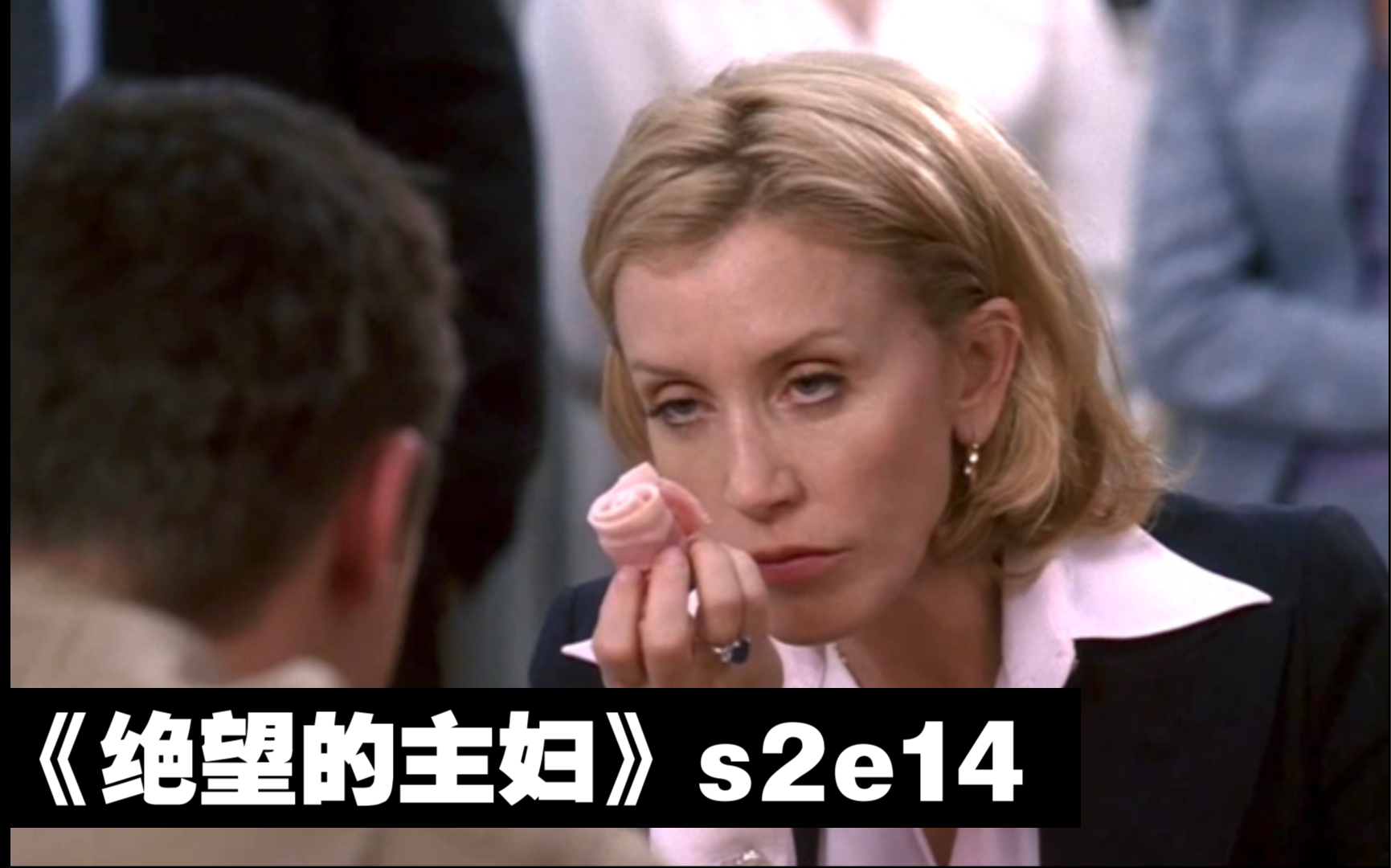 【和平】《绝望的主妇》第二季第14集 主妇为老公挽尊吃生肉 恋爱脑闺女气疯老娘