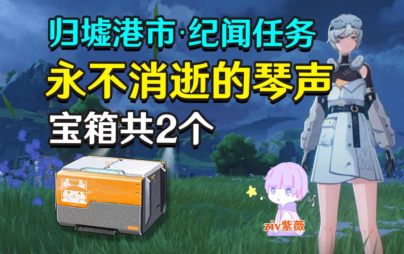 【鸣潮】永不消逝的琴声任务宝箱2个 成就：无法抵达的时间