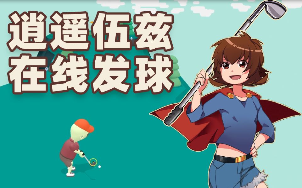【散人】全程欢笑 超智障憨憨高尔夫