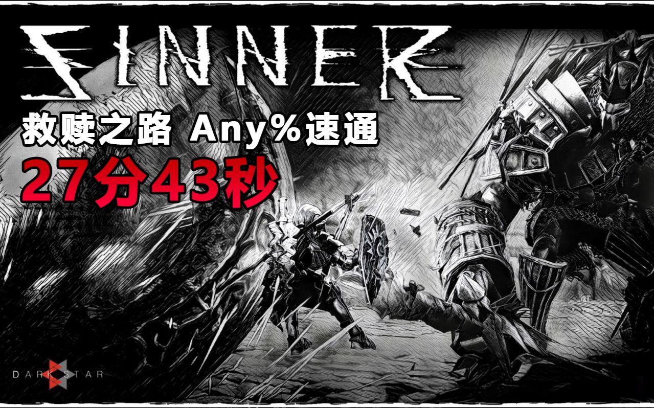 [喂狗组]《SINNER-救赎之路》 速通 27分43秒 NG+ Any%
