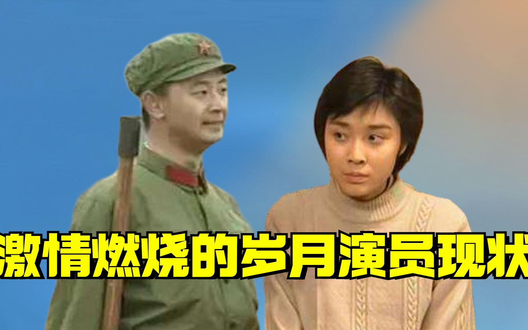 激情燃烧的岁月演员现状，小石海逆袭小鲜肉，石林一家三人被封杀
