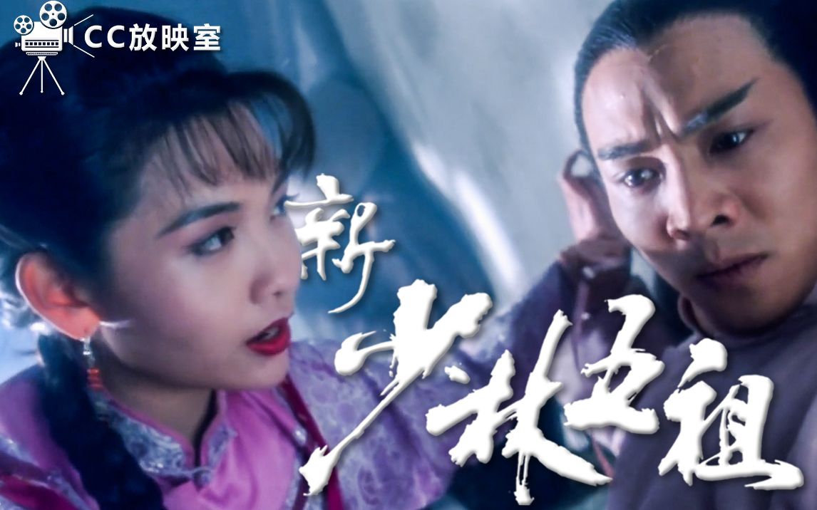 【新少林五祖】踩最狠的BGM，当最帅的总舵主，领最快的盒饭！经典港片《新少林五祖》