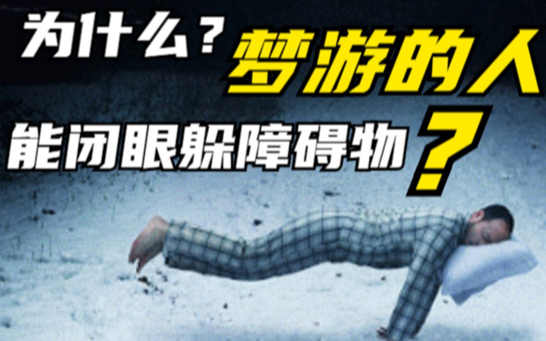 梦游的人为什么能闭着眼睛躲过所有障碍物？