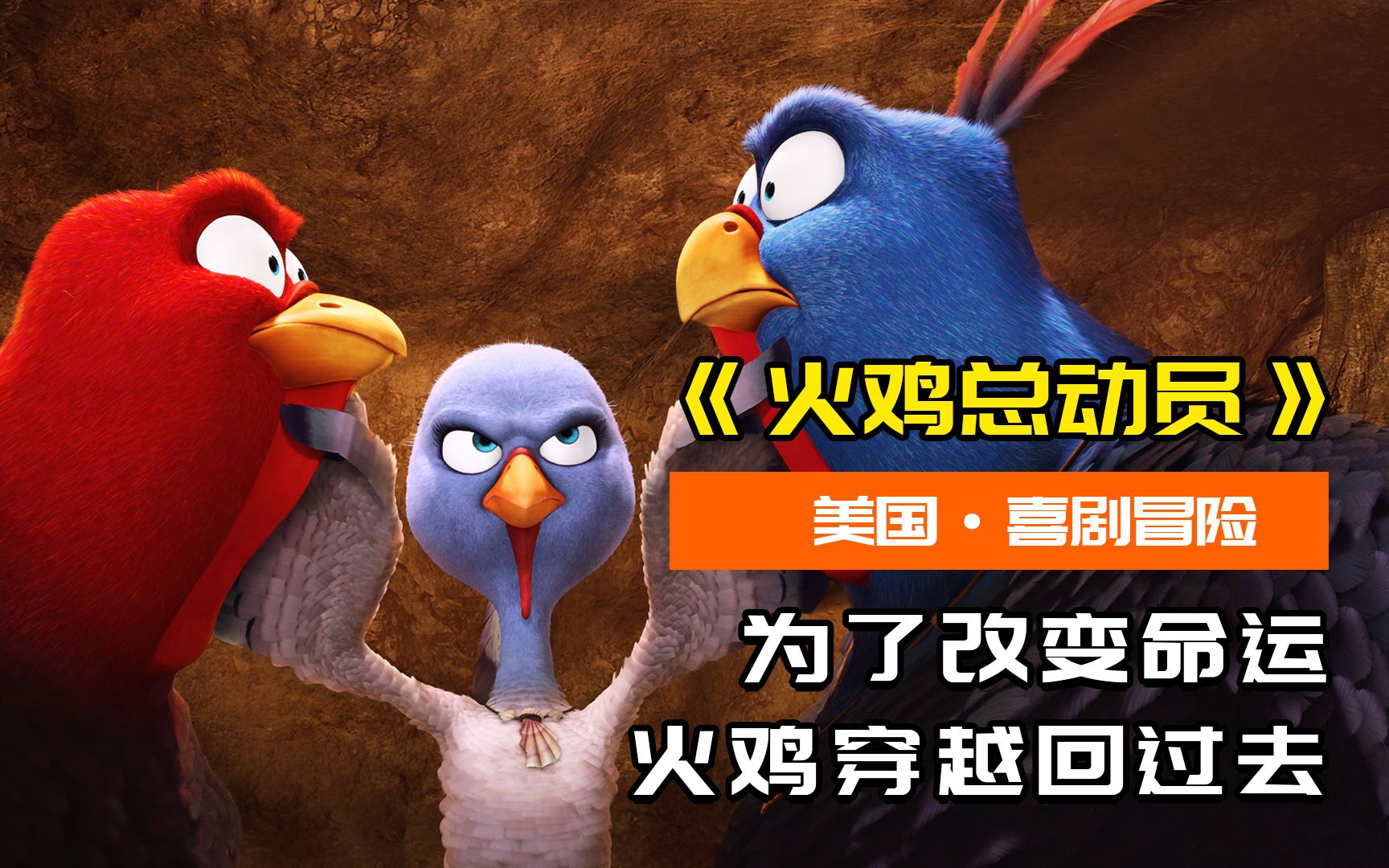 为改变被吃的命运，火鸡穿越回感恩节，并成功和人类和解！