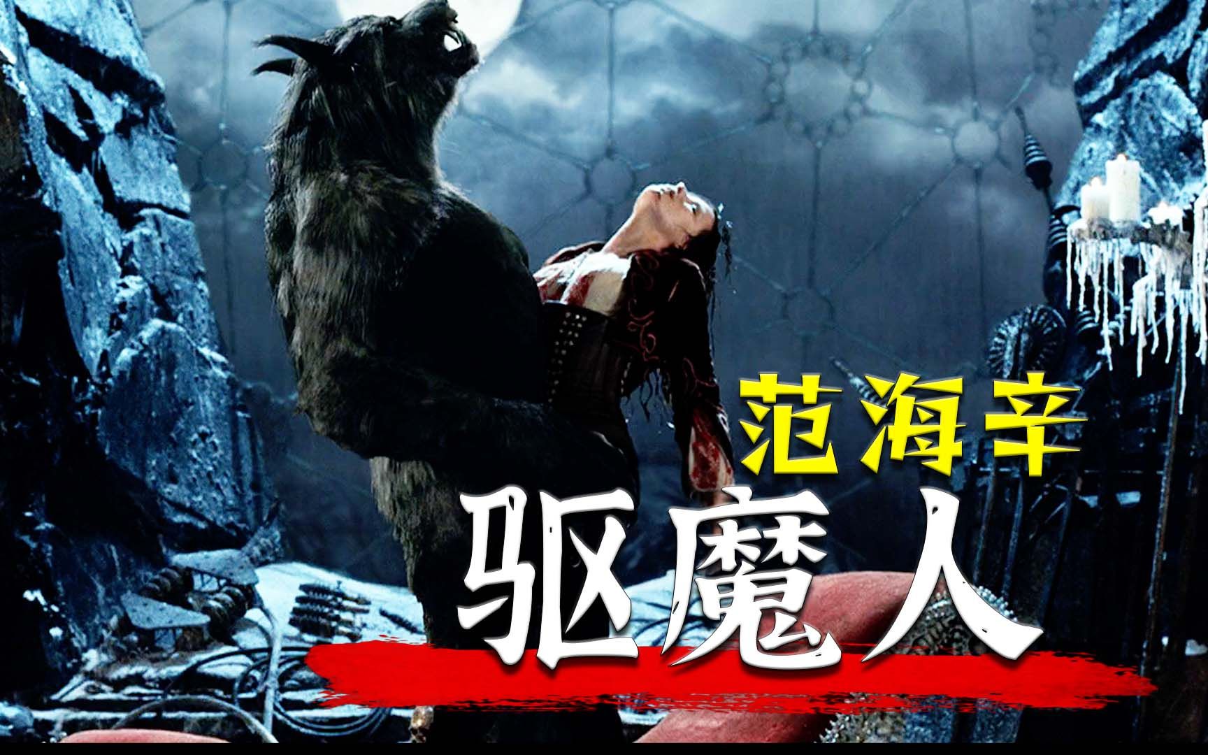 耗资十亿，定位R级！被严重低估的史诗级魔幻冒险电影《范海辛》