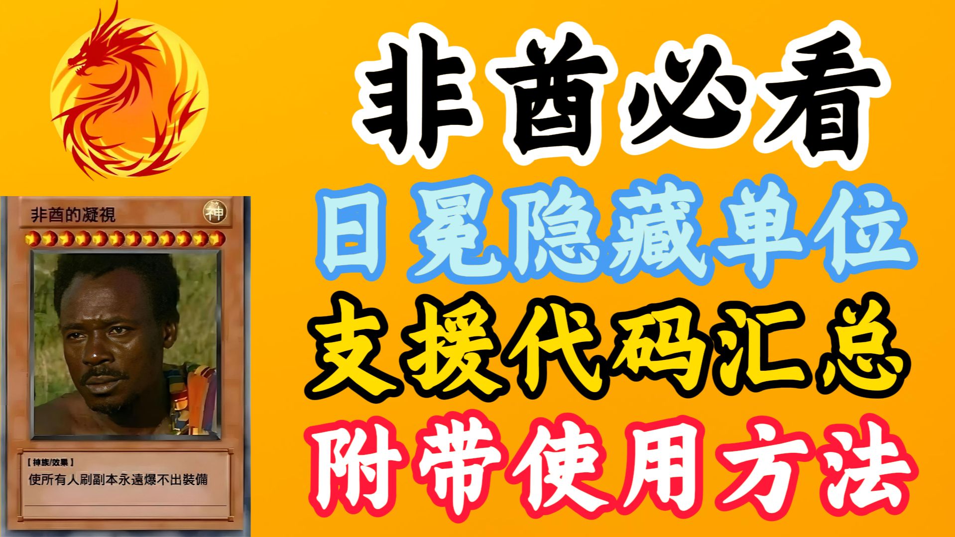 【日冕】隐藏单位支援代码汇总(附使用方法）
