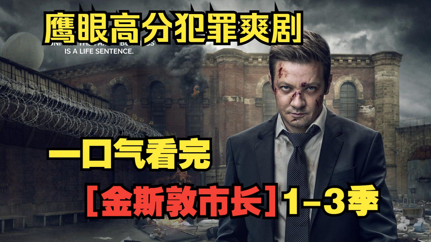 一口气看完【金斯敦市长】1-3季。鹰眼化身黑白通吃地下市长，正义与邪恶的巅峰对决！