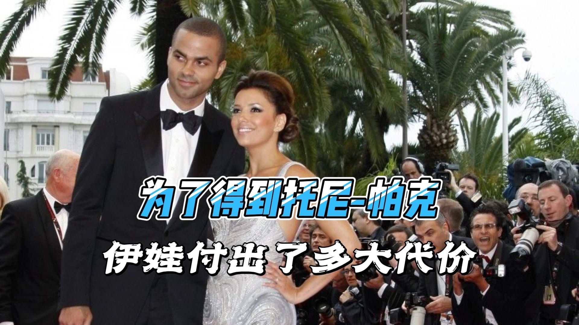 为了得到托尼-帕克，伊娃究竟付出了多大的代价！