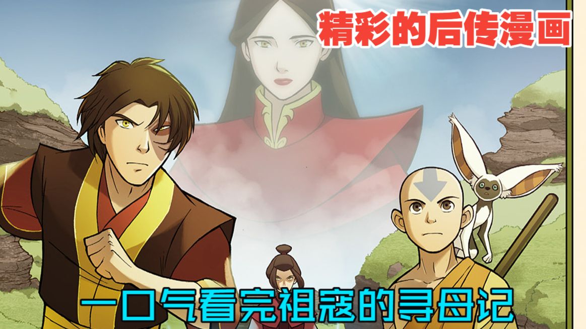 一口气看完祖寇的寻母旅行！《降世神通·寻母记》-完整版