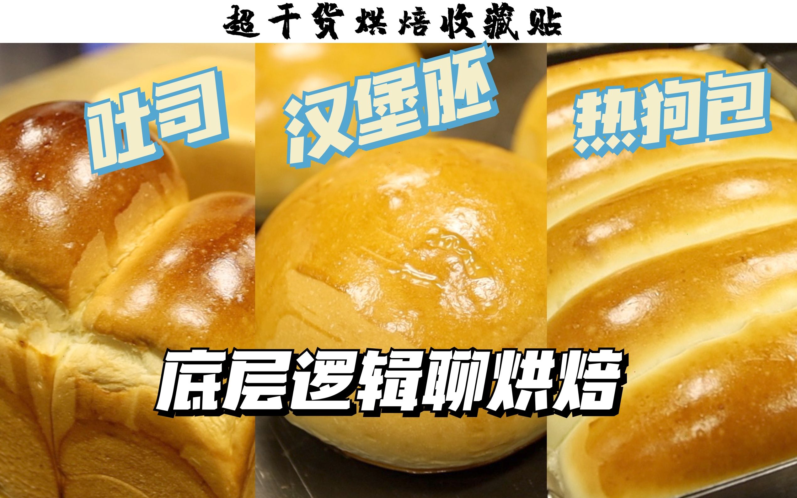 巨详细！粗犷主厨慢聊烘焙底层逻辑，入坑烘焙技能收藏帖，一次分享三款经典面包