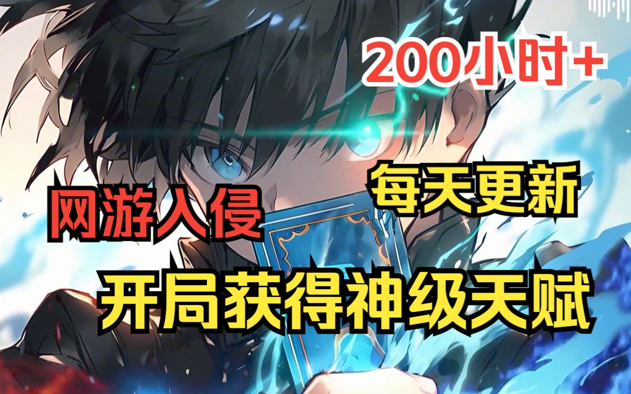 《网游：开局获得神级天赋》网游入侵现实，我却遭到兄弟与爱人的背叛，重来一世的我决定带着神级天赋再一次进入游戏！