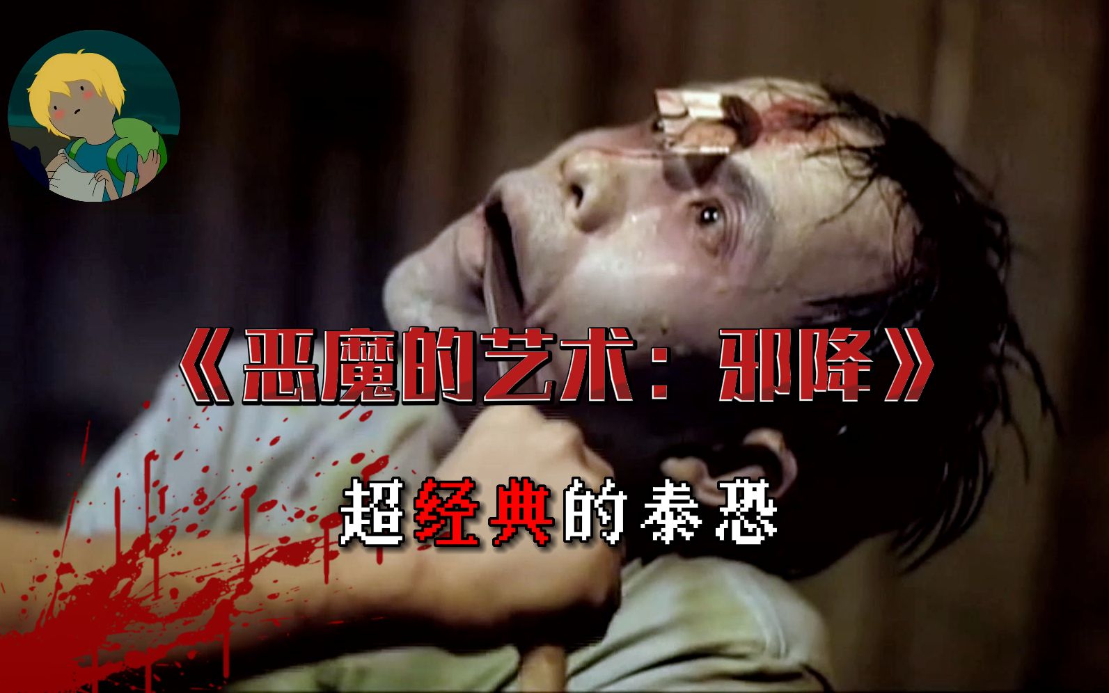 经典重口泰恐！《恶魔的艺术2：邪降》：以为过去的事已经远离，却不知此次旅行，却成为了他们万劫不复的噩梦......