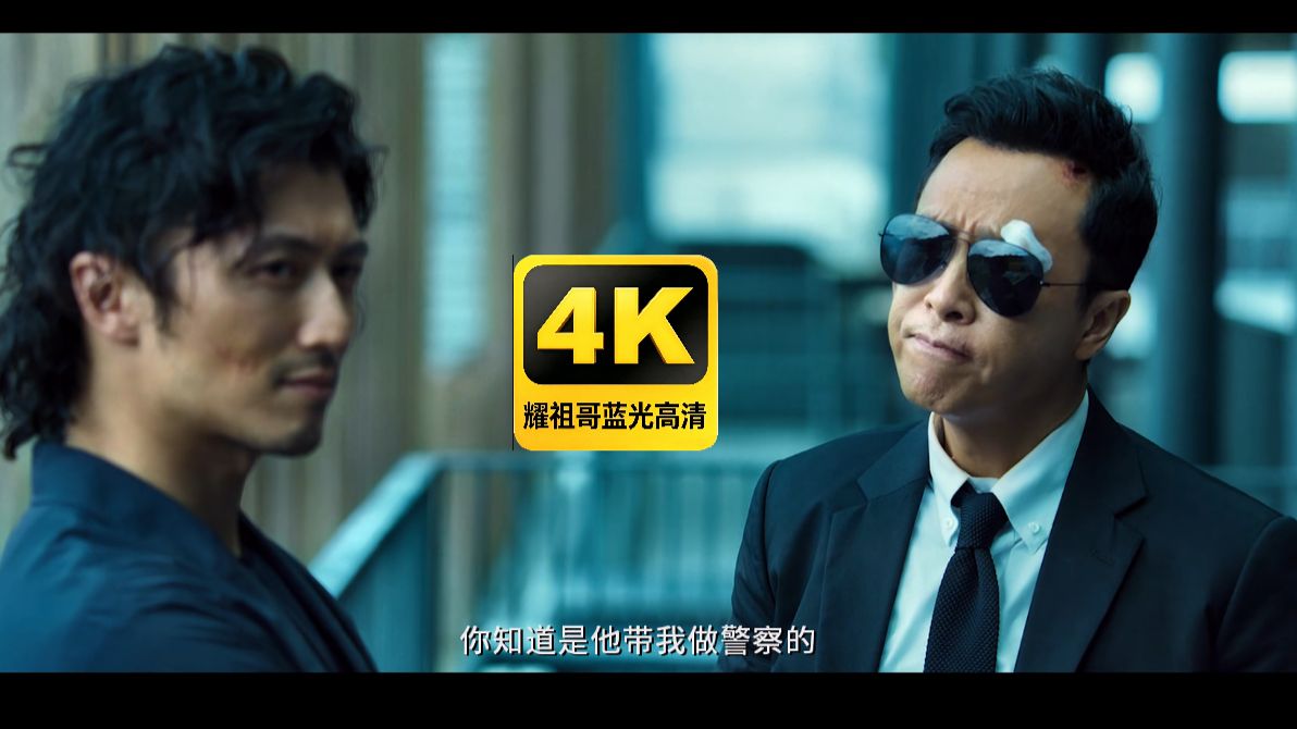 【怒火重案】 4K超清 原声 甄子丹 谢霆锋