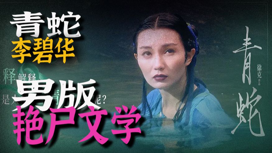 两女争一男？当男性被摆在被观赏的位置会怎样？｜小说青蛇｜李碧华