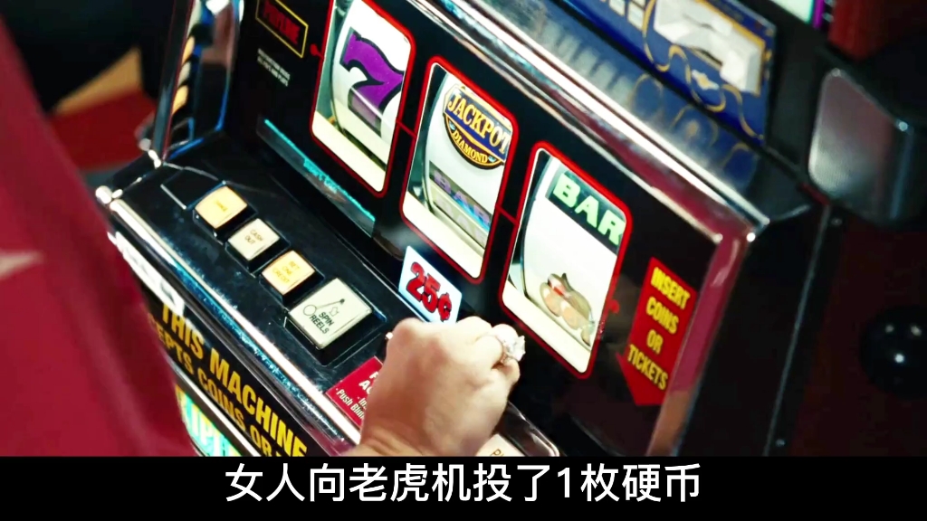 《情迷拉斯维加斯》一个硬币砸中3000000，小伙直接成为高富帅
