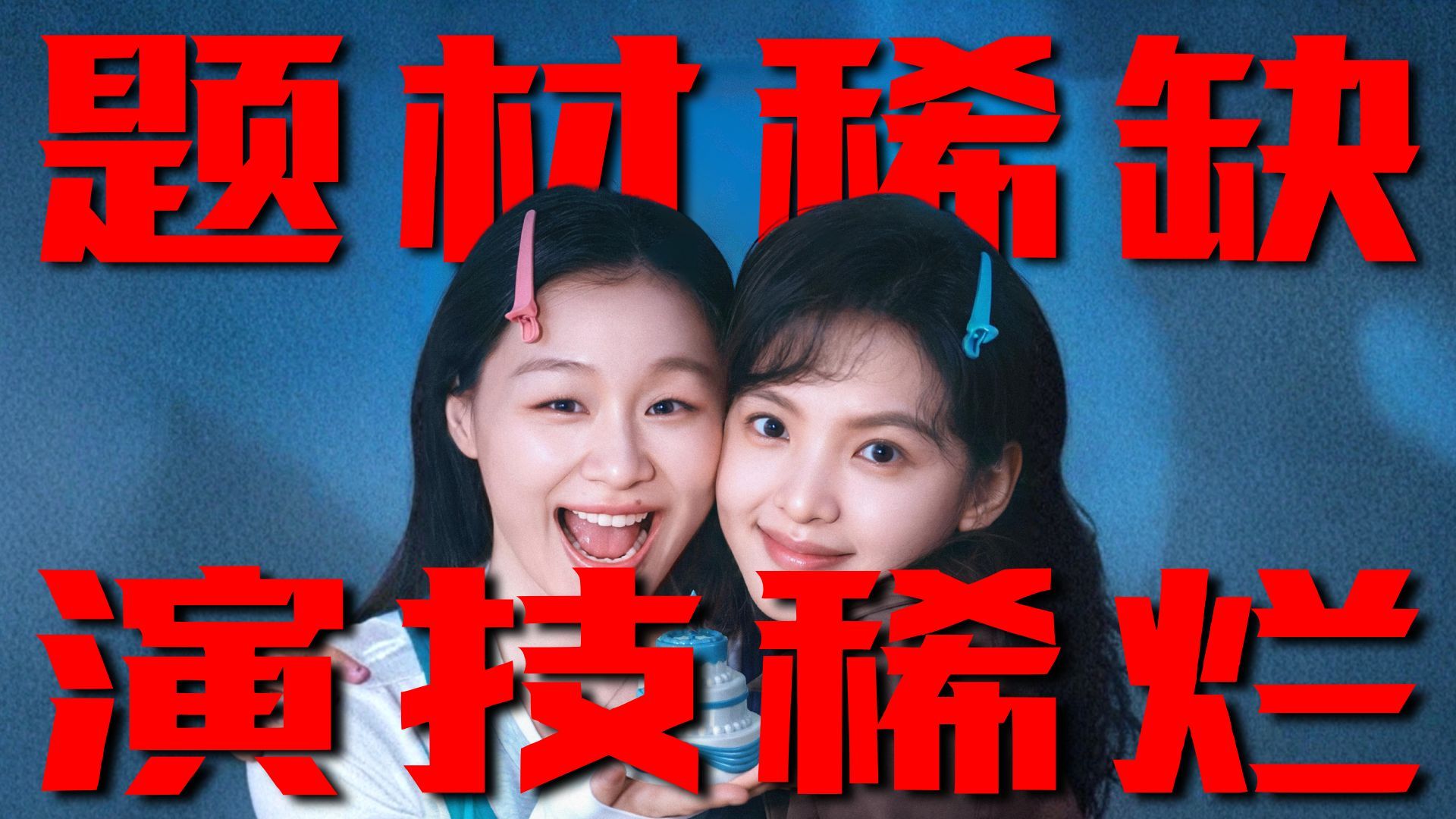 双女主电影的演员给我找好了呀！《想你了》整体高于预期，又被演技拉穿地心…