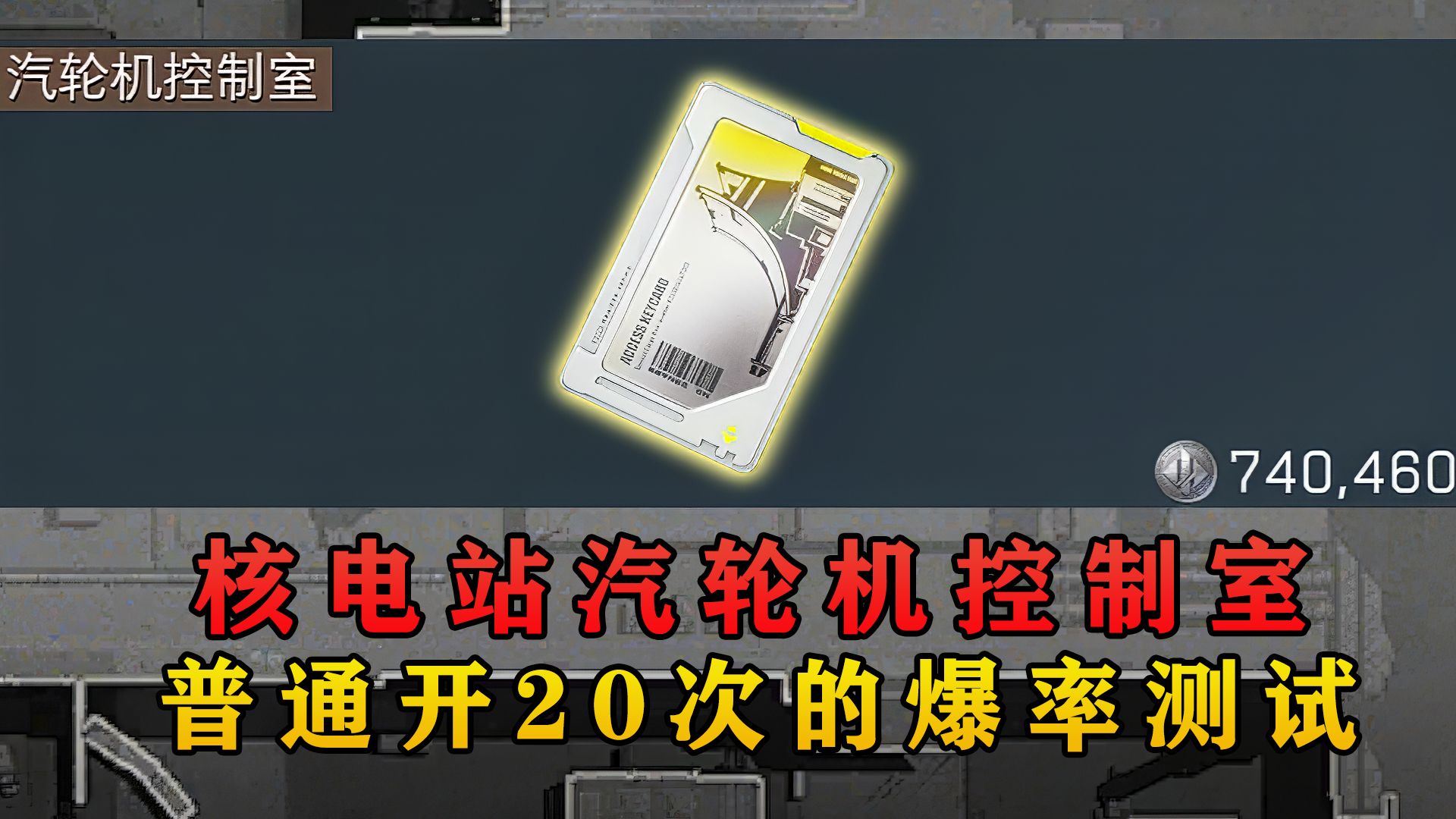 在普通开74万的汽轮机控制室！爆率究竟会怎样？