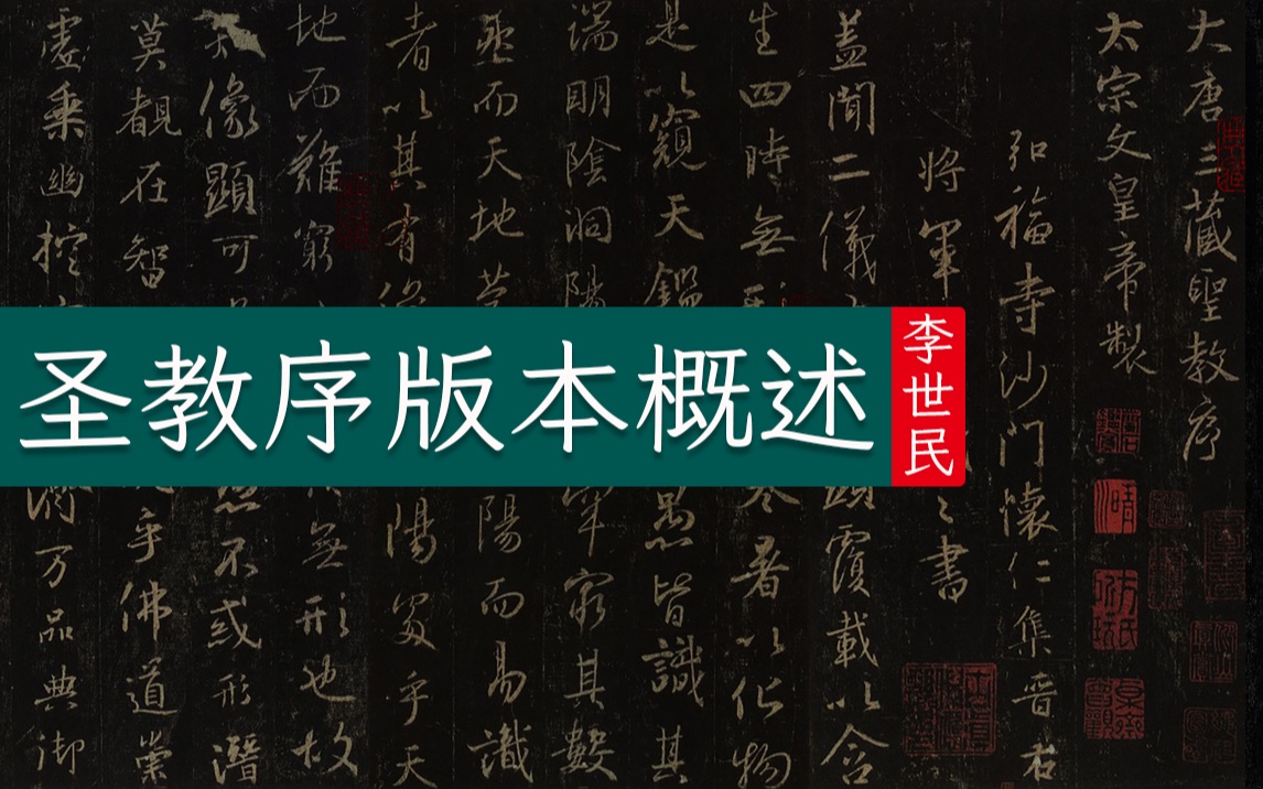 李世民《大唐三藏圣教序》作品起源及不同版本概述