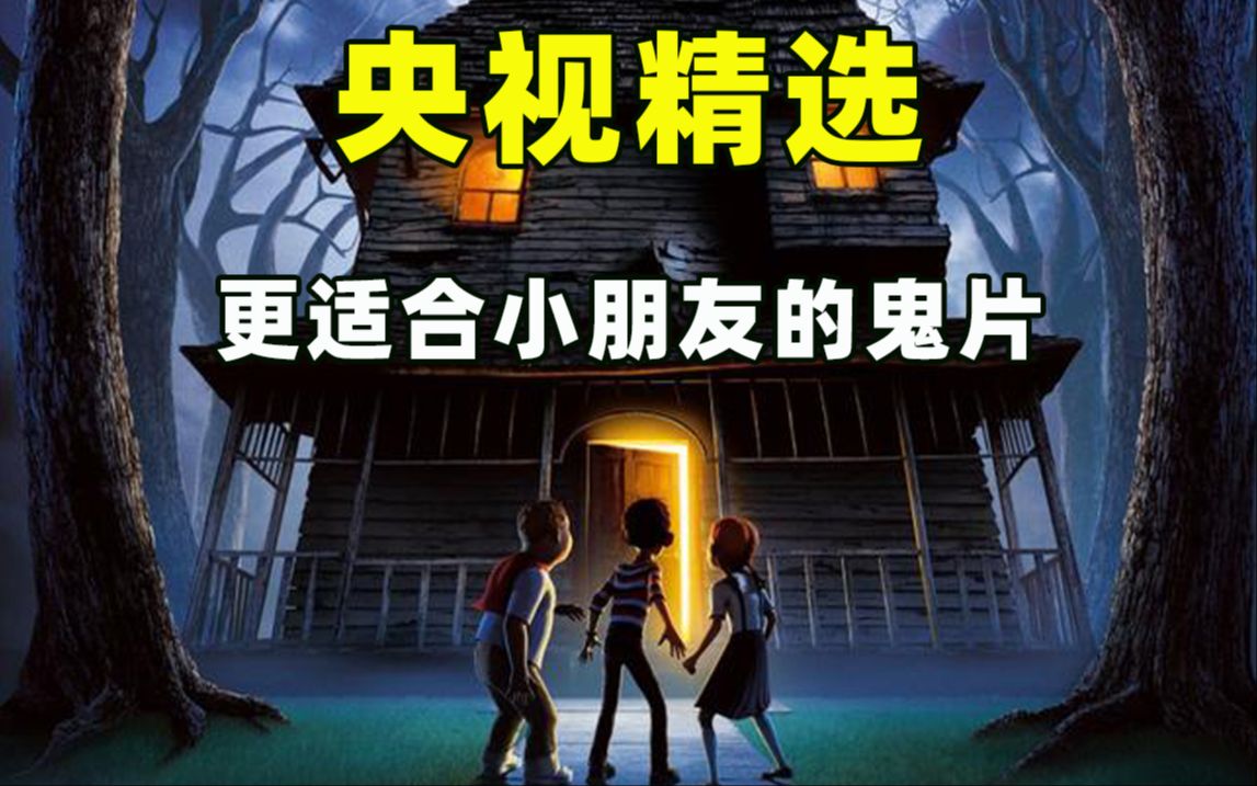 央视精选的少儿鬼片！童年阴影！美国小屋化作吃人魔鬼，胖瘦小孩勇捣魔窟抱得美人归