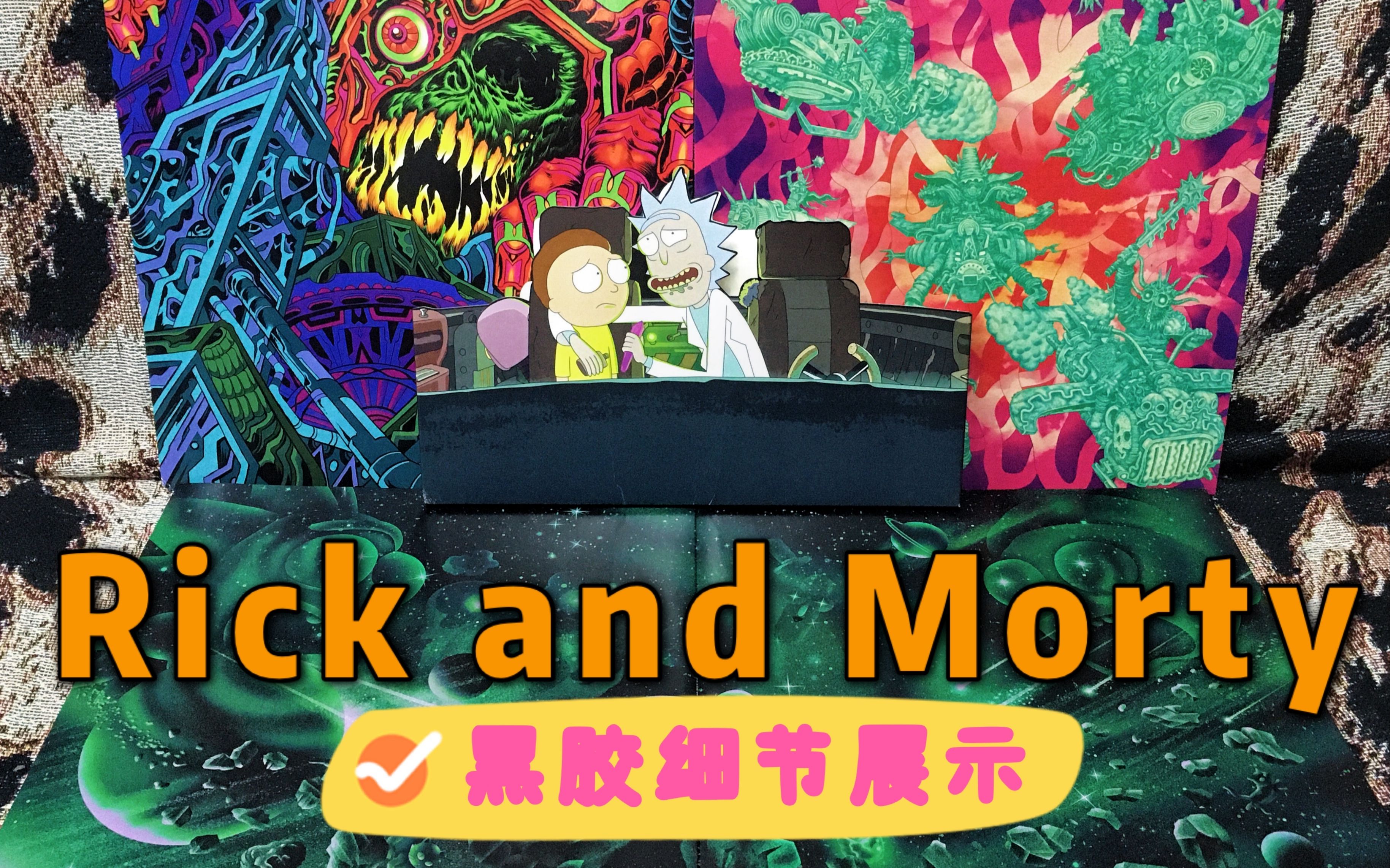 Rick and Morty瑞克莫蒂黑胶开箱&amp;试听分享