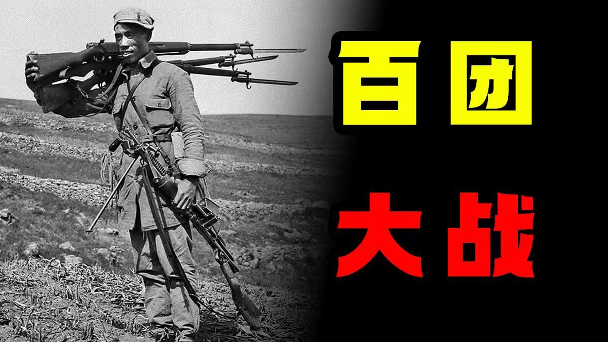 拆铁道、拔线杆！八路军如何取得百团大战胜利