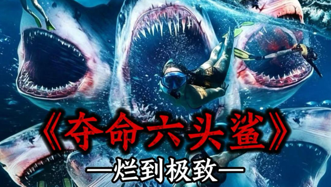 【吐槽向】这期拉夯了，烂到极致的灾难片《夺命六头鲨》