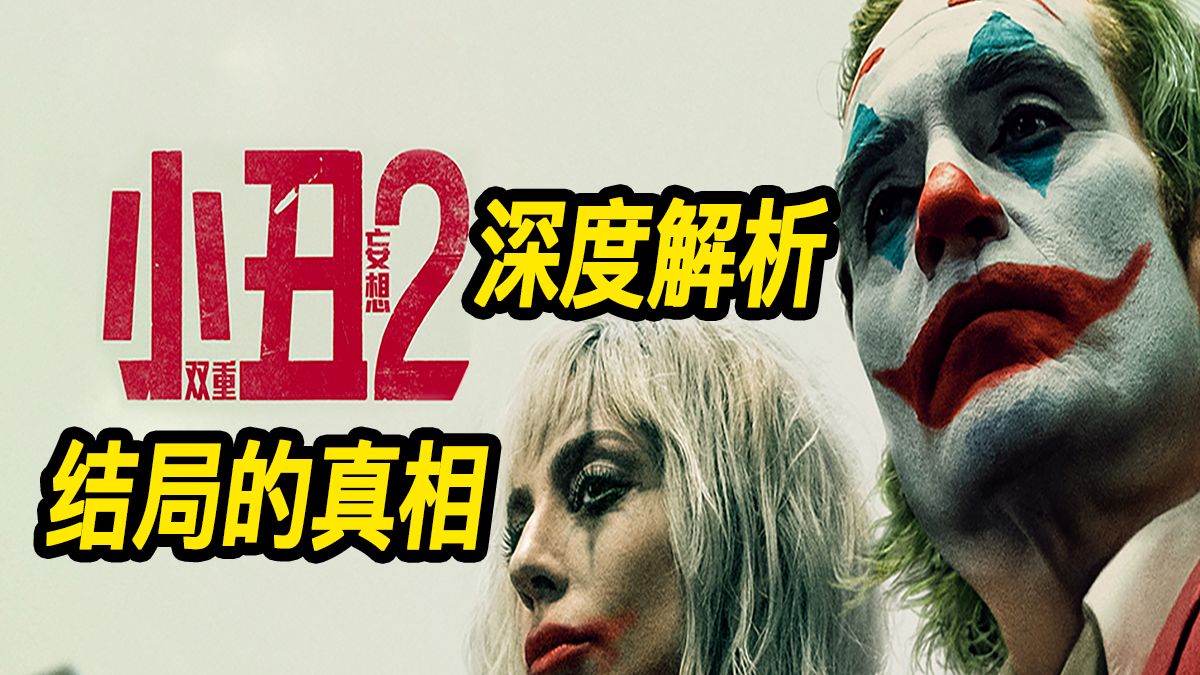 《小丑2：双重妄想》你真的看懂了吗？结局真相让人心碎