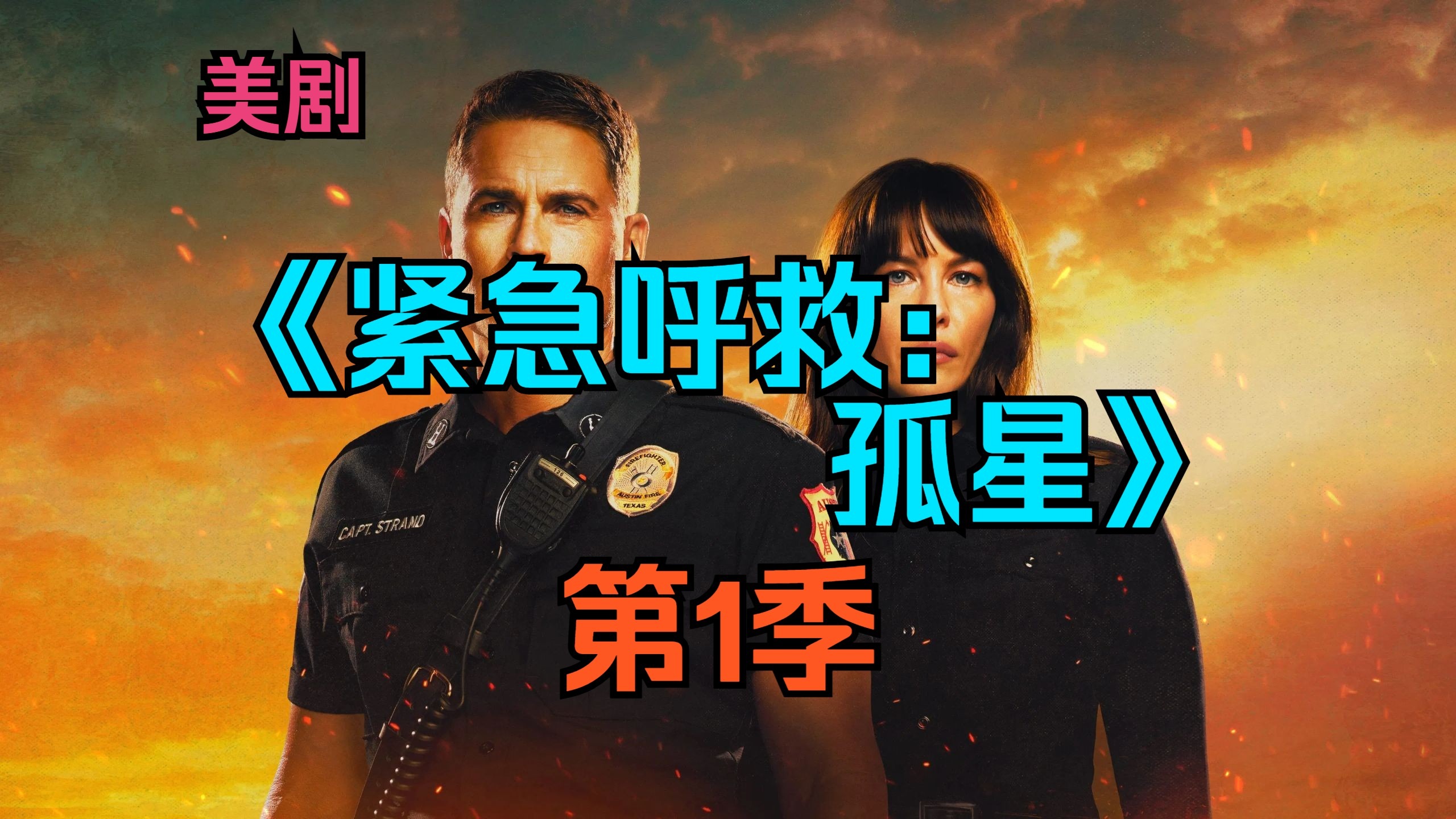 [电视剧] 美剧《紧急呼救：孤星》第1季「共10集」
