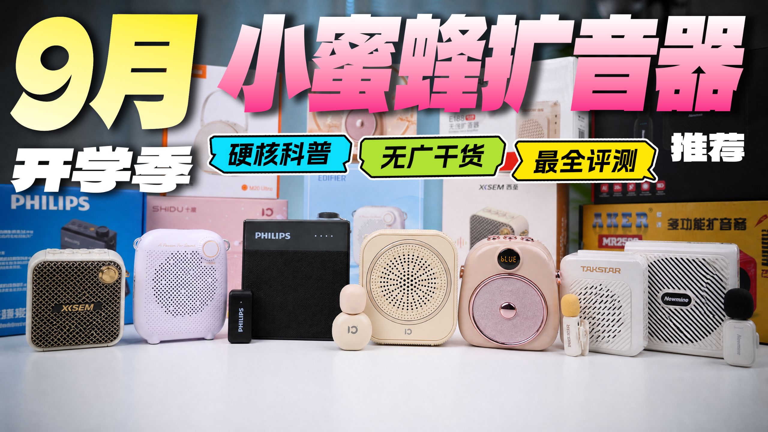 【小蜜蜂扩音器推荐2026】9月新款热门教师扩音器实测对比，无广干货，深度横评，实拍实测，建议收藏！漫步者/西圣/索爱/得胜/飞利普/爱课/金运/十度