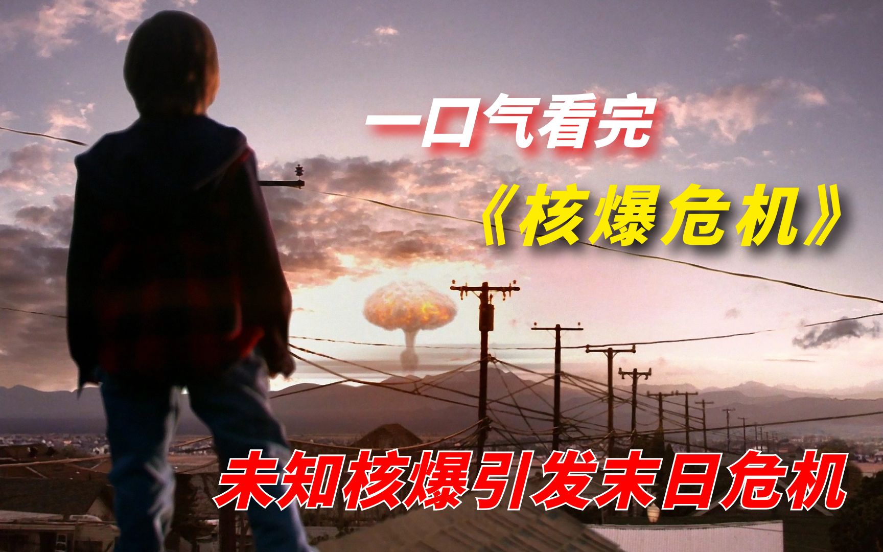 【阿奇】一口气看完末日惊悚剧《核爆危机 》：45枚核弹同时引爆，繁华城市进入原始时代