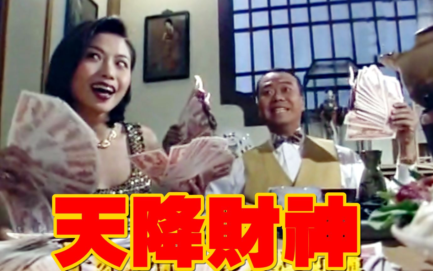 【怀旧】1996年《天降财神》（欧阳震华，陈妙瑛，郭晋安，海俊杰，徐濠莹，滕丽名，黄纪莹）