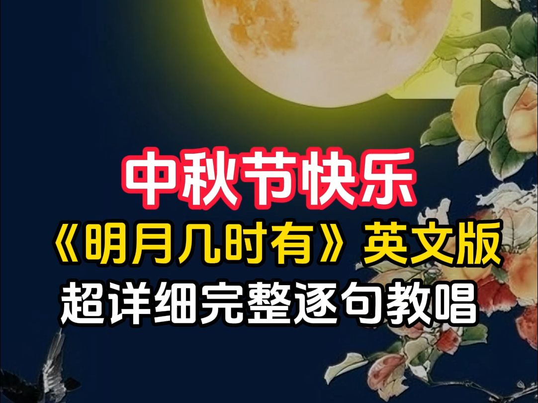 《明月几时有》英文版超详细完整逐句教唱 建议收藏 反复学习
