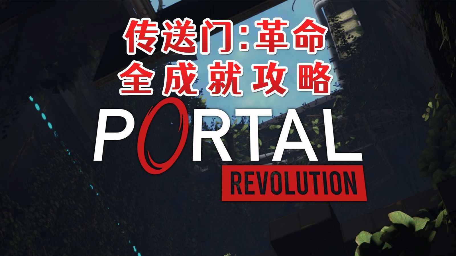 传送门：革命(Portal: Revolution) 全成就攻略指南