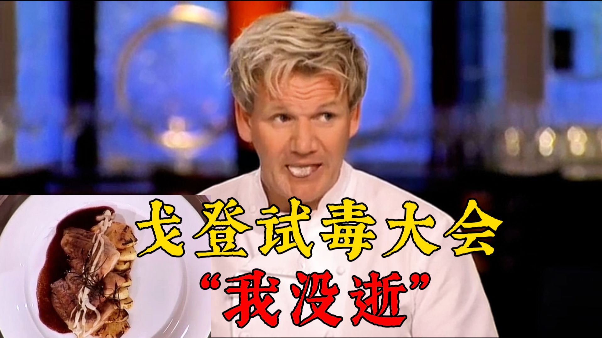 《地狱厨房第十季》开局太震撼，学员一人一道招牌菜，坑哭戈登