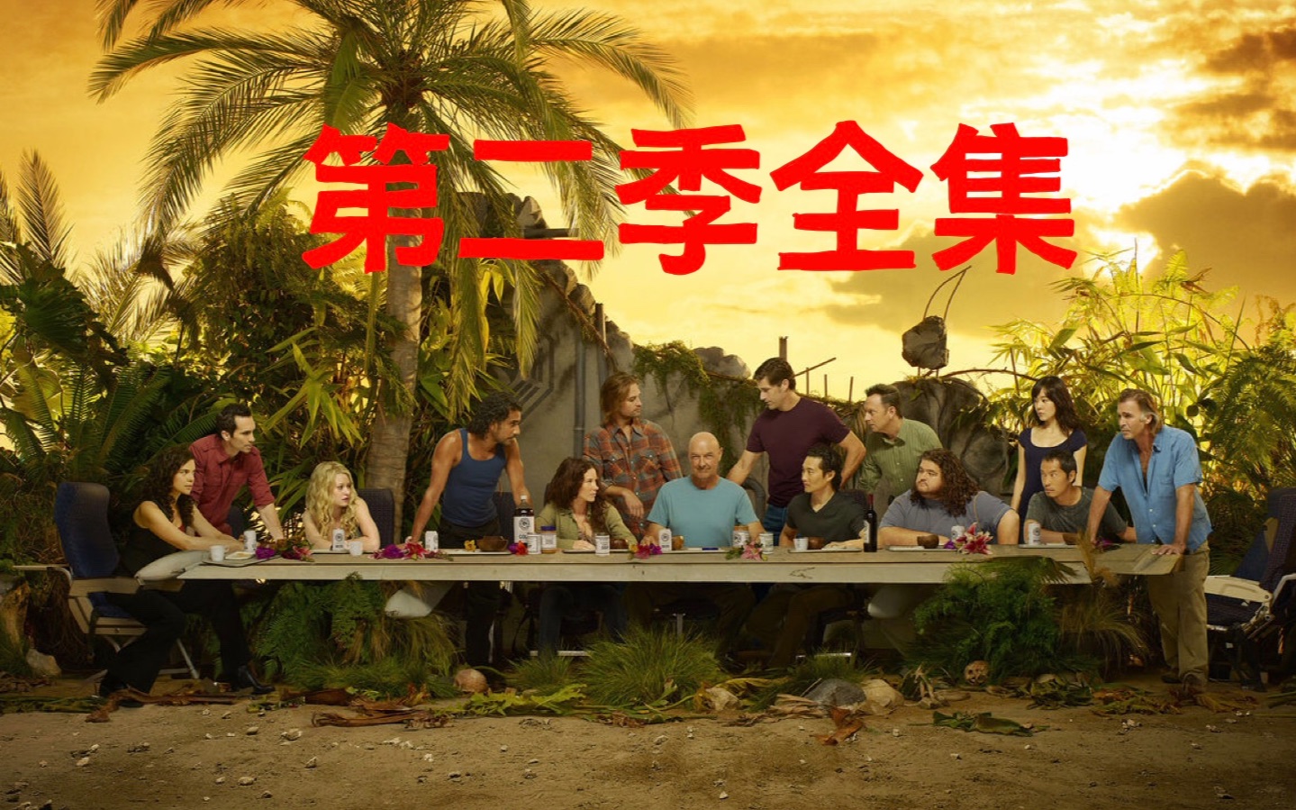 迷失第二季全集